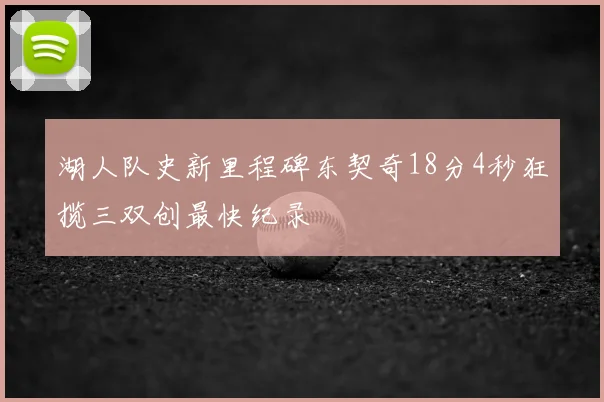 湖人队史新里程碑东契奇18分4秒狂揽三双创最快纪录