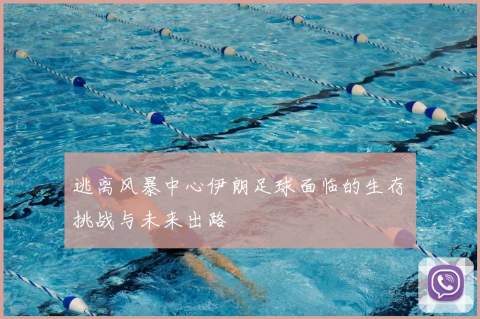 逃离风暴中心伊朗足球面临的生存挑战与未来出路