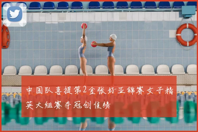 中国队喜提第2金张好亚锦赛女子精英大组赛夺冠创佳绩