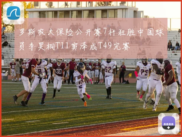 罗斯农夫保险公开赛7杆狂胜中国球员李昊桐T11窦泽成T49完赛