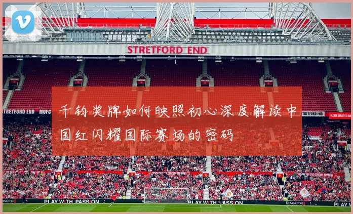 千钧奖牌如何映照初心深度解读中国红闪耀国际赛场的密码