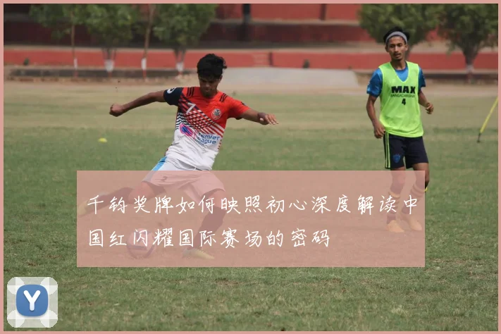 千钧奖牌如何映照初心深度解读中国红闪耀国际赛场的密码