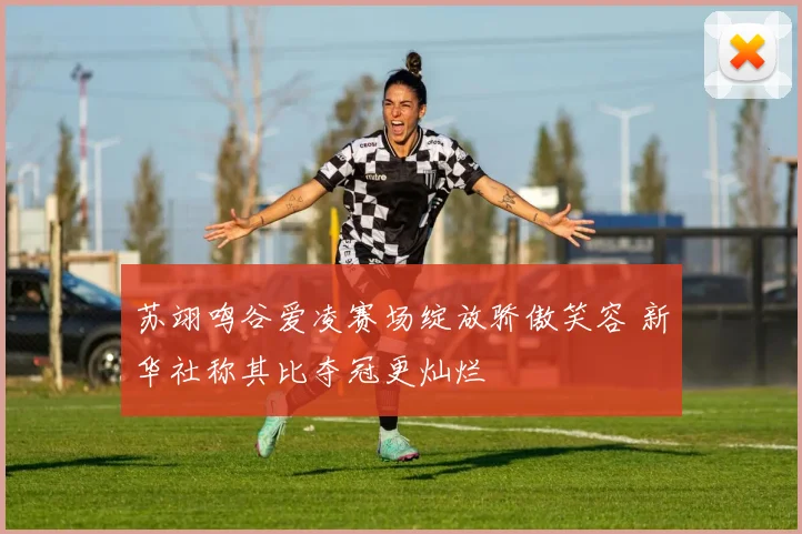 苏翊鸣谷爱凌赛场绽放骄傲笑容 新华社称其比夺冠更灿烂