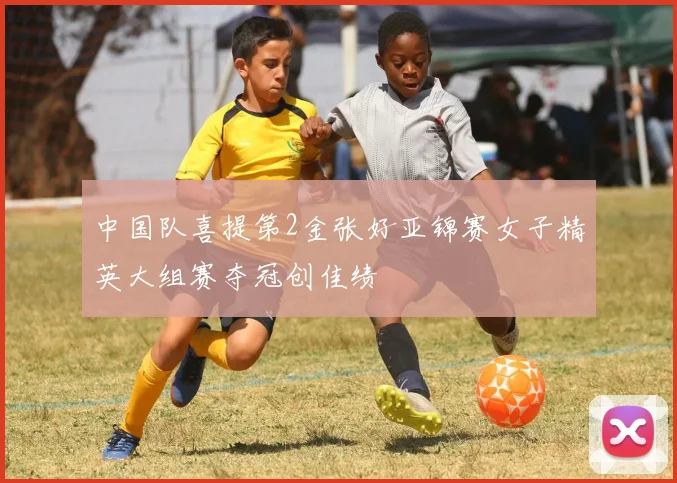 中国队喜提第2金张好亚锦赛女子精英大组赛夺冠创佳绩