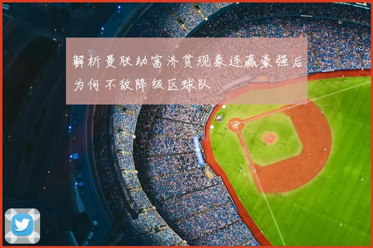 解析曼联劫富济贫现象连赢豪强后为何不敌降级区球队