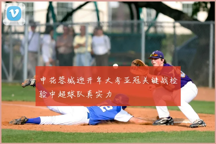 申花蓉城迎开年大考亚冠关键战检验中超球队真实力